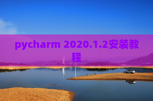 pycharm 2020.1.2安装教程